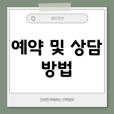 예약 및 상담 방법