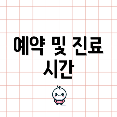 예약 및 진료 시간