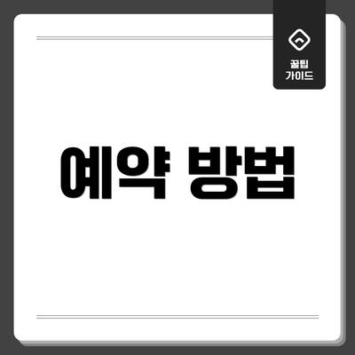 예약 방법
