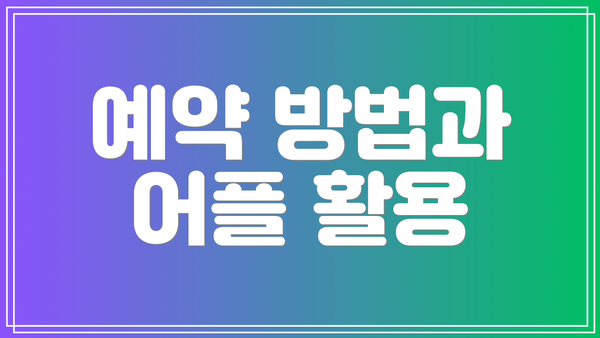 예약 방법과 어플 활용