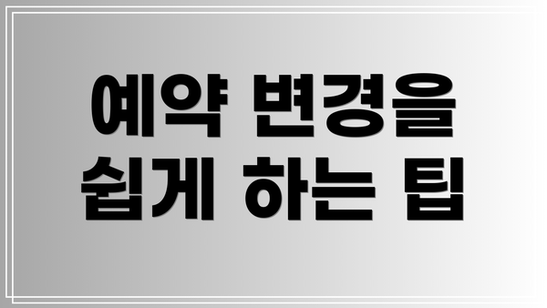 예약 변경을 쉽게 하는 팁