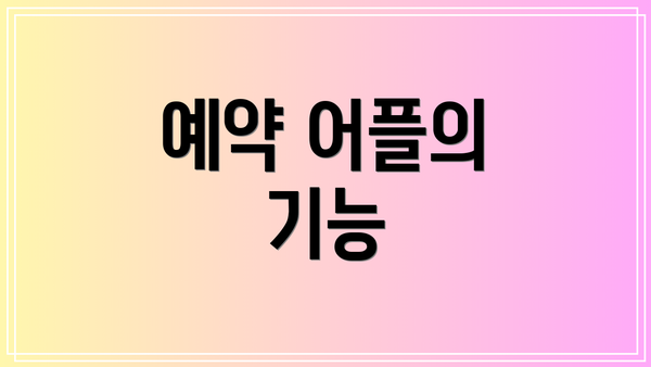 예약 어플의 기능