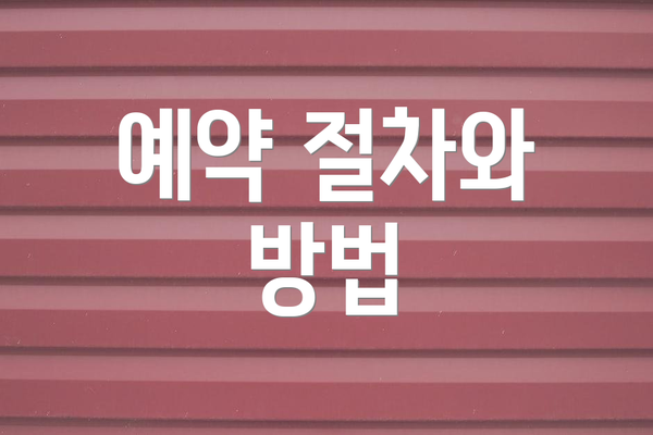 예약 절차와 방법