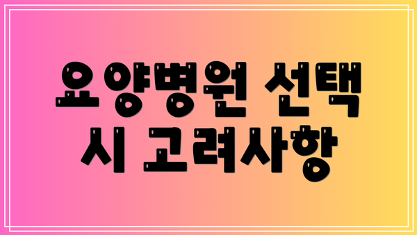 요양병원 선택 시 고려사항