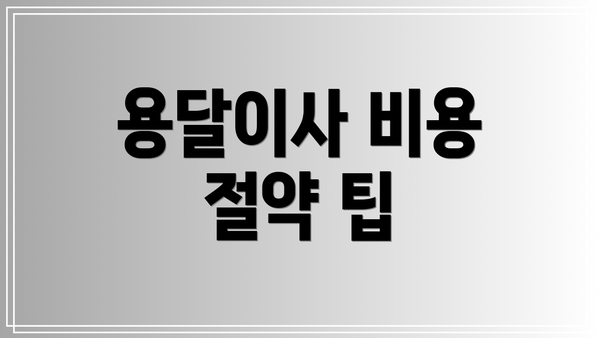 용달이사 비용 절약 팁
