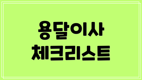 용달이사 체크리스트