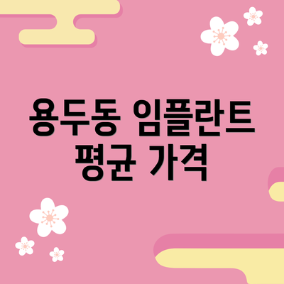 용두동 임플란트 평균 가격