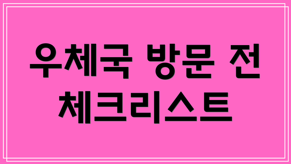 우체국 방문 전 체크리스트