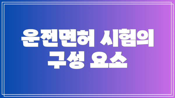 운전면허 시험의 구성 요소