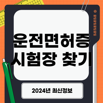 운전면허증 시험장 찾기