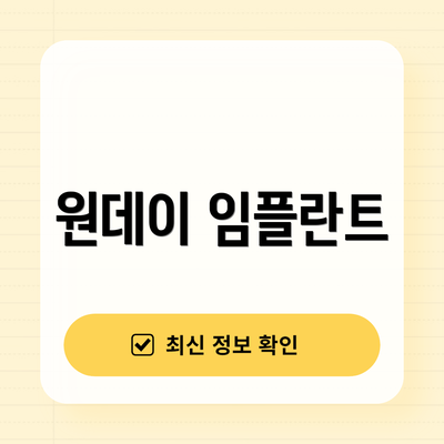 원데이 임플란트