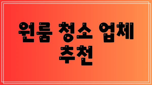 원룸 청소 업체 추천