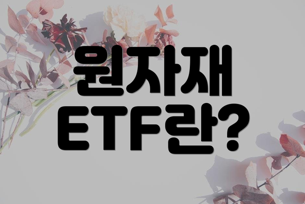 원자재 ETF란?