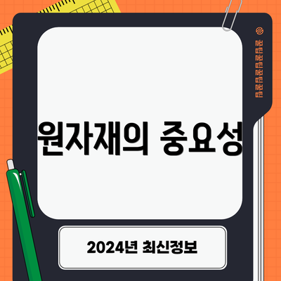 원자재의 중요성