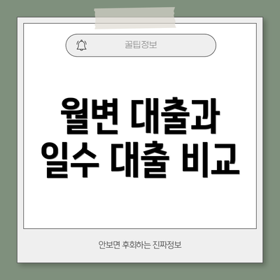 월변 대출과 일수 대출 비교
