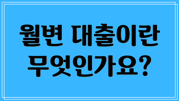 월변 대출이란 무엇인가요?