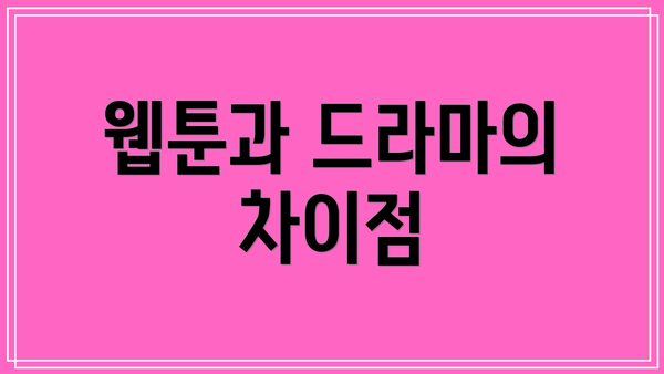 웹툰과 드라마의 차이점