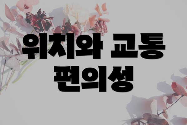 위치와 교통 편의성