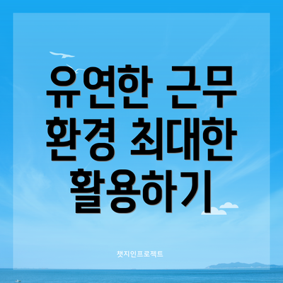 유연한 근무 환경 최대한 활용하기