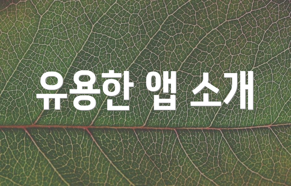 유용한 앱 소개