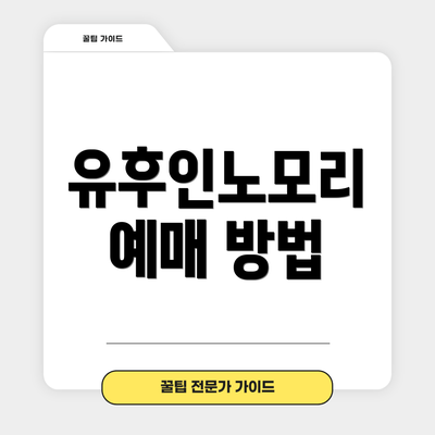 유후인노모리 예매 방법