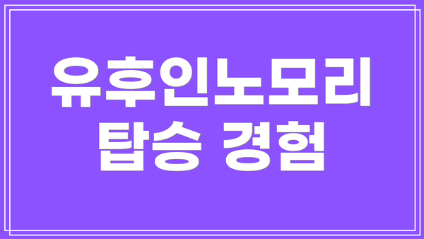 유후인노모리 탑승 경험