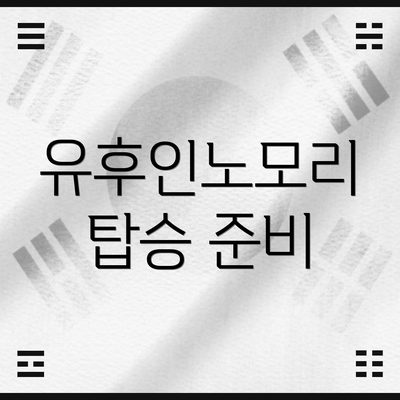 유후인노모리 탑승 준비