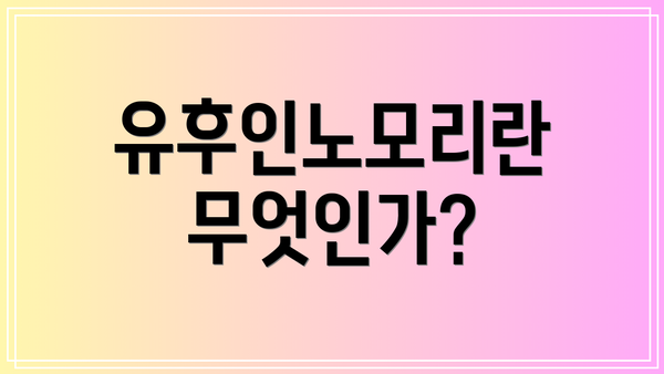 유후인노모리란 무엇인가?