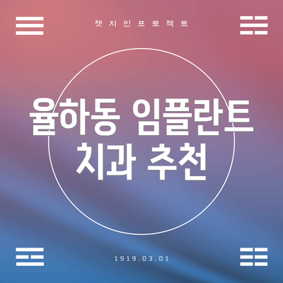 율하동 임플란트 치과 추천