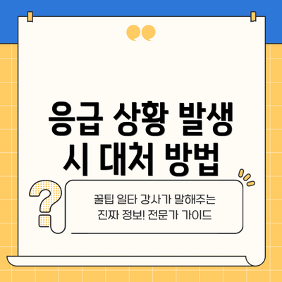 응급 상황 발생 시 대처 방법