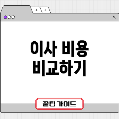 이사 비용 비교하기