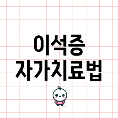 이석증 자가치료법