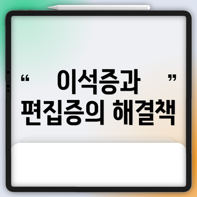 이석증과 편집증의 해결책