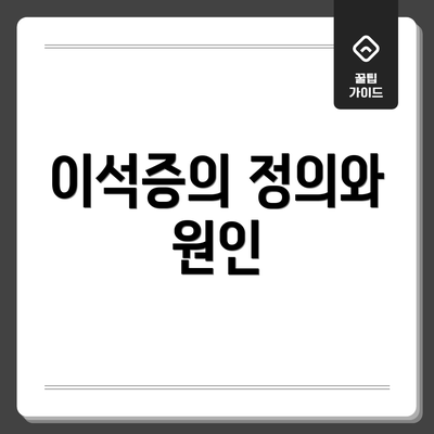 이석증의 정의와 원인