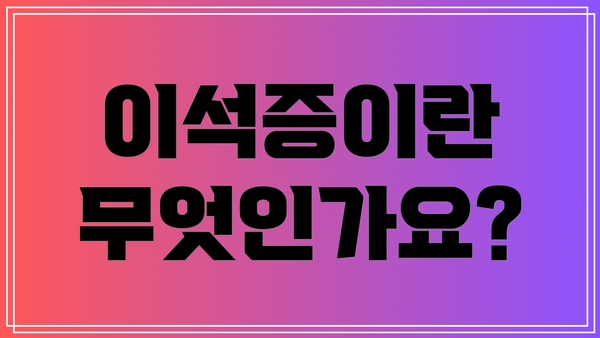 이석증이란 무엇인가요?