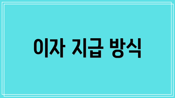 이자 지급 방식