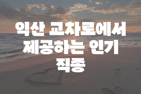 익산 교차로에서 제공하는 인기 직종