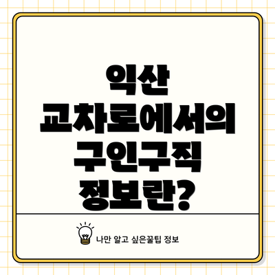 익산 교차로에서의 구인구직 정보란?