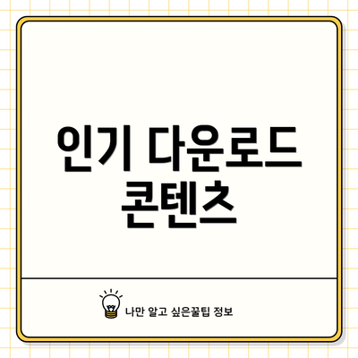 인기 다운로드 콘텐츠