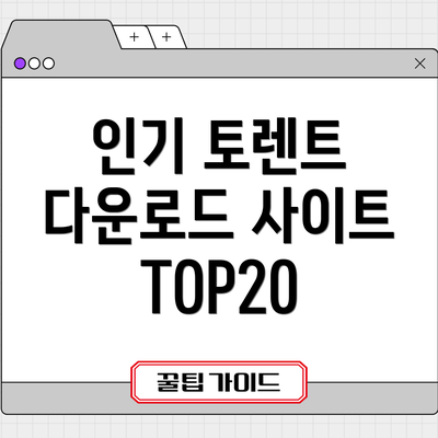 인기 토렌트 다운로드 사이트 TOP20
