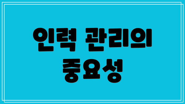 인력 관리의 중요성