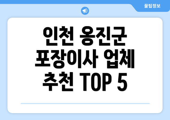 인천 옹진군 포장이사 업체 추천 TOP 5