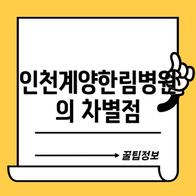 인천계양한림병원의 차별점