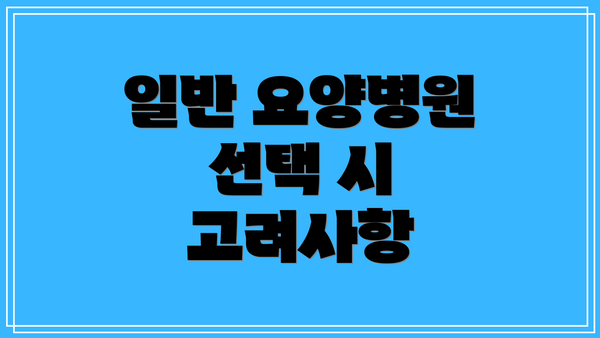 일반 요양병원 선택 시 고려사항