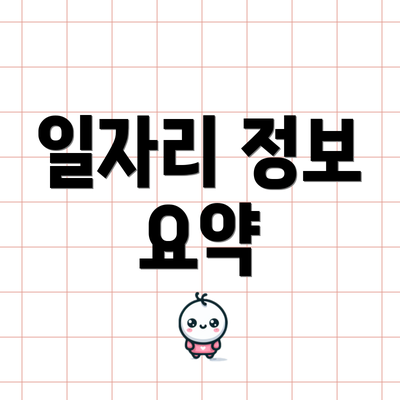 일자리 정보 요약