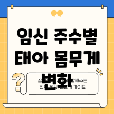 임신 주수별 태아 몸무게 변화