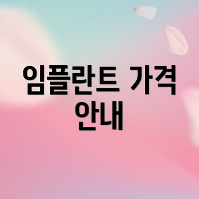 임플란트 가격 안내