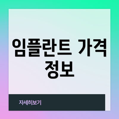 임플란트 가격 정보