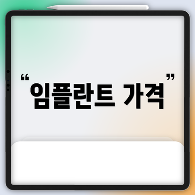 임플란트 가격