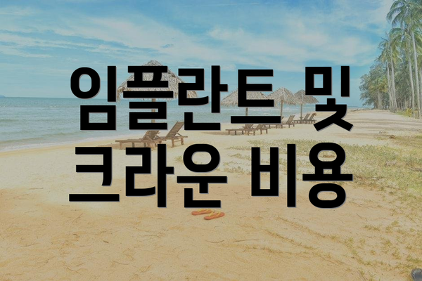 임플란트 및 크라운 비용